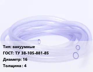 Трубка РТИ вакуумные ГОСТ: ТУ 38-105-881-85 D=16 s=4